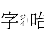 字咍源雲明體