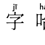 字咍源雲明體