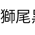 獅尾黑體JP