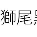 獅尾黑體JP