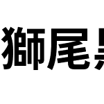 獅尾黑體