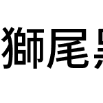 獅尾黑體