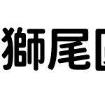 獅尾圓體JP