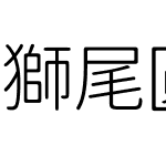 獅尾圓體JP