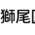 獅尾圓體JP