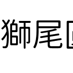 獅尾圓體