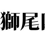 獅尾四季春