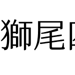 獅尾四季春加糖