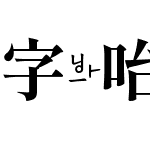 字咍源流明體