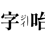 字咍源流明體