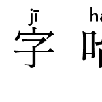 字咍源流明體