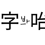 字咍源石黑體