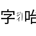 字咍源石黑體