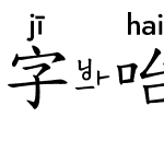 字咍標楷