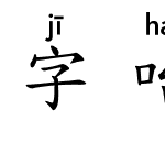 字咍標楷