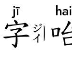 字咍標楷