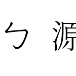 ㄅ源流注音明體