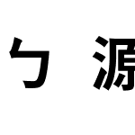 ㄅ源石注音黑體