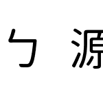 ㄅ源泉注音圓體