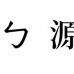 ㄅ源樣注音明體