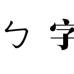 ㄅ字嗨注音宋體