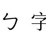 ㄅ字嗨注音宋體