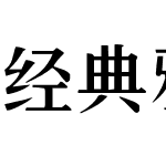 经典雅宋大字库