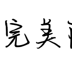完美降落在我身边简