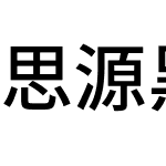 思源黑体旧字形