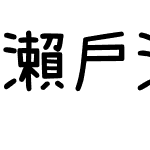 瀨戶注音體