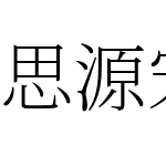 思源宋體