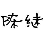 <字体子系>