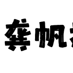 龚帆拙朴体(淘宝搜龚帆字库可买单字授权)