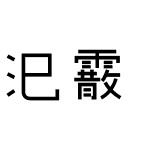 汜霰 叶绿体(造字工房童真体+浪漫雅园补 修)