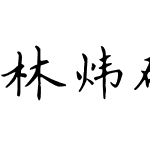 林炜硬笔楷书笔画偏旁