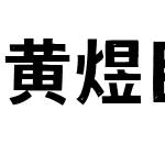 黄煜臣拙黑