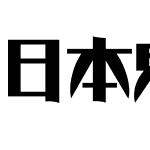 日本鬼子体