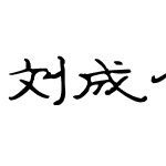 刘成个人正楷