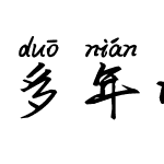 多年以后拼音体