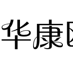 华康欧风花体 W5
