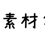 素材集市康康体2.0