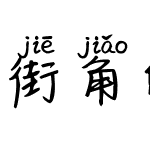 街角的浪漫拼音体