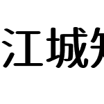 江城知音体