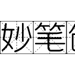 妙笔创中圆真格体