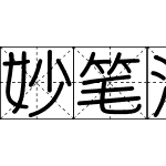 妙笔泡泡复格字