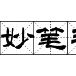 妙笔毛笔格字隶书