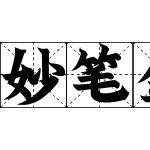 妙笔金榜诏格字