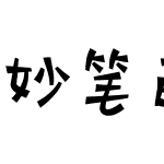 妙笔萌趣飞兔体
