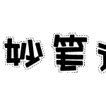 妙笔逸影海报体