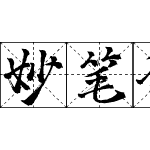 妙笔行楷格书体
